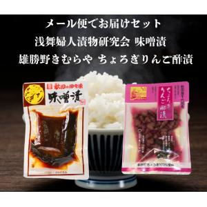 送料無料 浅舞婦人漬物研究会 味噌漬140ｇと雄勝野きむらやちょろぎりんご酢漬 セット メール便でお届けします
