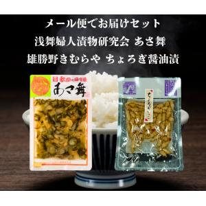 送料無料 浅舞婦人漬物研究会 あさ舞と雄勝野きむらやちょろぎ醤油漬け セット メール便でお届けします