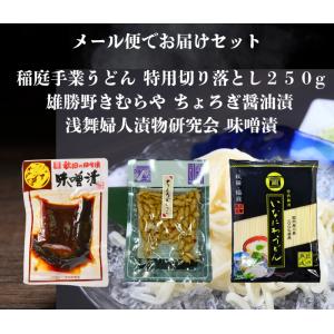 送料無料 浅舞婦人漬物研究会 味噌漬140ｇと雄勝野きむらやちょろぎ醤油漬けと 稲庭手業うどん切り落とし２５０g セット メール便でお届けします