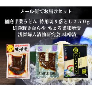 送料無料 浅舞婦人漬物研究会 味噌漬140ｇと雄勝野きむらやちょろぎ味噌漬けと稲庭手業うどん切り落とし２５０g セット メール便でお届けします