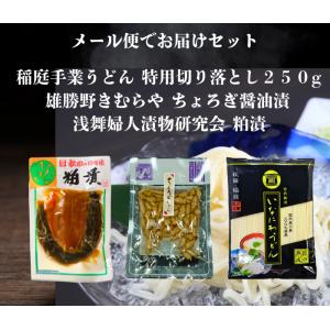送料無料 浅舞婦人漬物研究会 粕漬140ｇと雄勝野きむらやちょろぎ醤油漬けと 稲庭手業うどん切り落とし２５０g セット メール便でお届けします