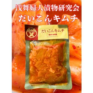 浅舞婦人漬物研究会 だいこんキムチ メール便でお届けします