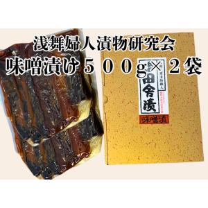 浅舞婦人漬物研究会 味噌漬け箱入り１kg