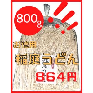 国産小麦使用 稲庭うどん 稲庭 手業 うどん 徳用 ８００g