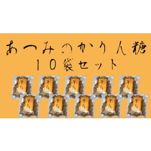 あつみのかりんとう １０袋セット