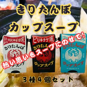 きりたんぽ カップスープ 比内地鶏醤油味 海鮮ブイヤベース味