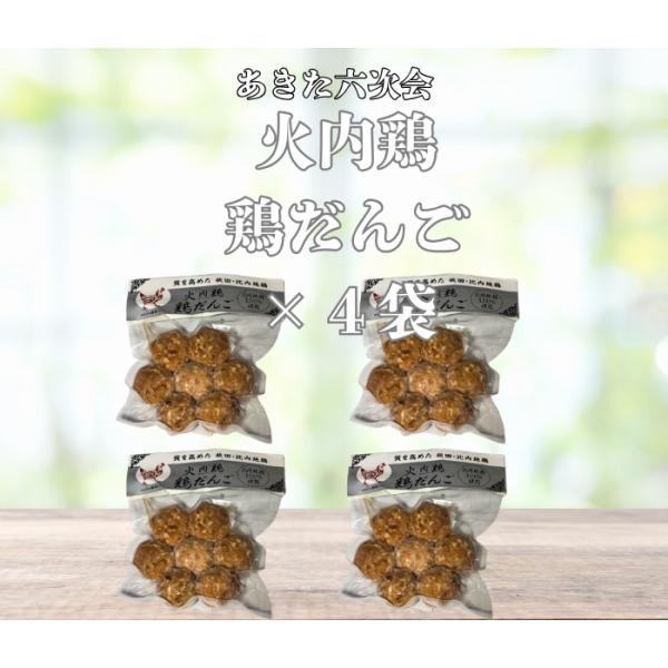 送料無料 あきた六次会 火内鶏 鶏だんご ４袋セット
