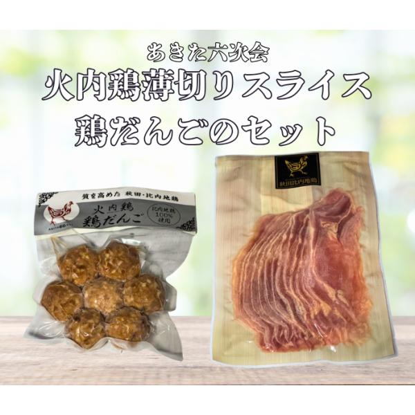 送料無料 比内地鶏スライス あきた六次会 火内鶏 鶏だんご と薄切りスライスセット
