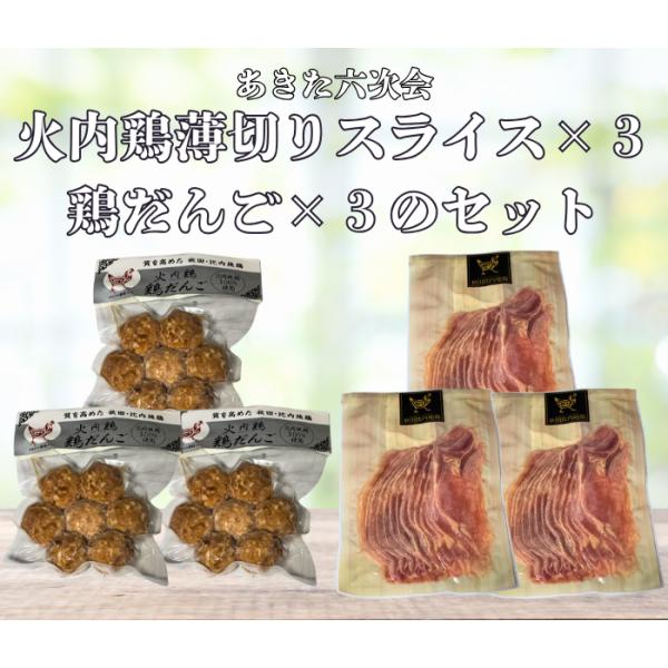 送料無料 比内地鶏スライス あきた六次会 火内鶏 薄切りスライス×３袋と鶏だんご×３袋 合計６袋セッ...