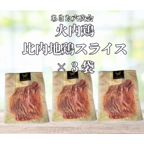 送料無料 比内地鶏スライス あきた六次会 火内鶏 薄切りスライス３枚セット