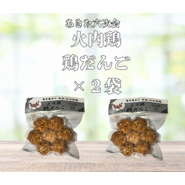 送料無料 あきた六次会 火内鶏 鶏だんご２袋セット
