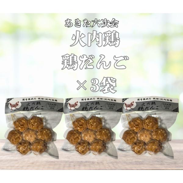 送料無料 あきた六次会 火内鶏 鶏だんご３袋セット