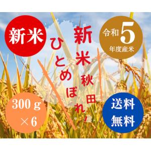 送料無料 令和５年度米 渡部浩見 漢方農法 特別栽培米 ひとめぼれ ３００g ６パック｜akitabo-no