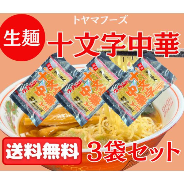 送料無料 十文字中華そば 生麺３袋セット ６人前 スープ付 秋〜春通常便使用