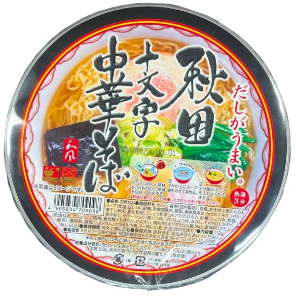 送料無料 トヤマフーズ 秋田 カップ十文字 中華そば