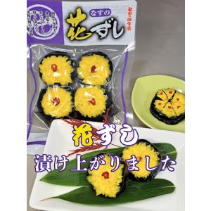 浅舞婦人漬物研究会 なすの花ずし