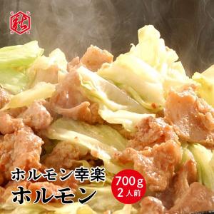 ホルモン幸楽 ホルモン 700g 約2人前 冷凍 鹿角名物 焼肉 バーベキュー お中元 お歳暮 ギフト プレゼント 贈答