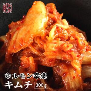 キムチ (300g)　秋田鹿角名物豚ホルモン　幸楽の美味しいキムチ　やみつき　焼肉　バーベキュー　冷凍