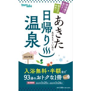 あきた日帰り温泉 2021年版【使用有効期間／2021年4月1日〜2022年3月31日】