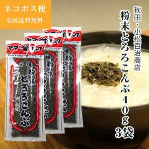 秋田 国産 粉末とろろこんぶ 40g ３袋セット 小松百治商店