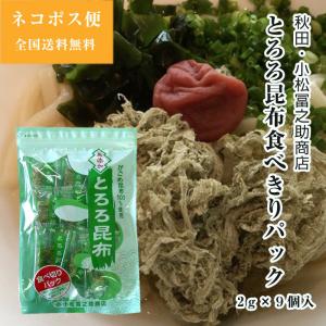 秋田 国産 とろろ昆布食べきりパック 2g×9袋 北海道がごめ昆布100％ 小松冨之助商店 ネコポス便