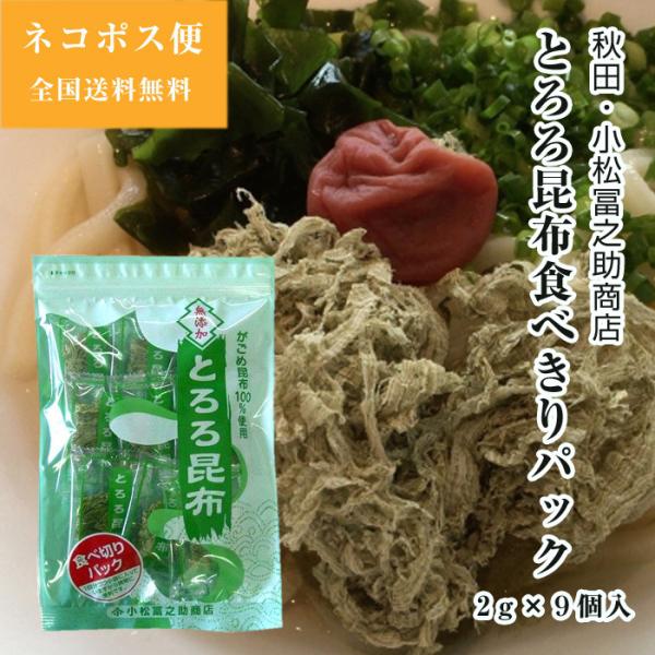 秋田 国産 とろろ昆布食べきりパック 2g×9袋 北海道がごめ昆布100％ 小松冨之助商店 ネコポス...