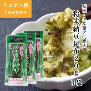 秋田 国産 粉末納豆昆布 20ｇ 3袋 北海道がごめ昆布100％ 小松冨之助商店 ネコポス便 送料無料