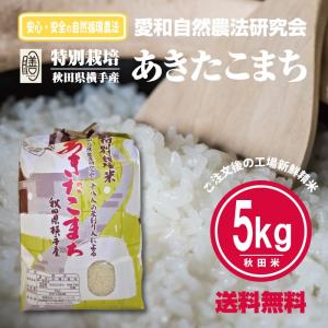 令和5年産 新米 あきたこまち 特別栽培米 5kg 白米 精米済 愛和自然農法研究会 減農薬 減化学肥料 送料無料｜秋田特産品ショップMIKKE