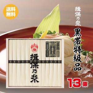 揖保乃糸 木箱入 そうめん 黒帯 特級品 13束 計650ｇ  贈答品 ギフト 手延素麺 ギフト 食品 送料無料｜akitagourmetmenke