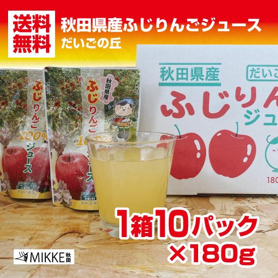 母の日 ギフト 秋田県産 ふじ りんごジュース 10個入 だいごの丘 果汁 100％ ストレート 送...