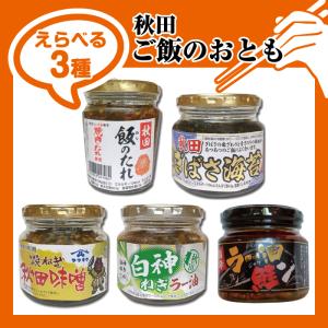 秋田 ご飯のお供 選べる３種 秋田飯のたれ ぎばさ海苔