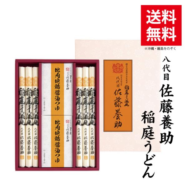 お歳暮 稲庭うどん 八代目 佐藤養助 ギフト 比内地鶏しょうゆつゆ付 6人前 HY-30 27cm ...