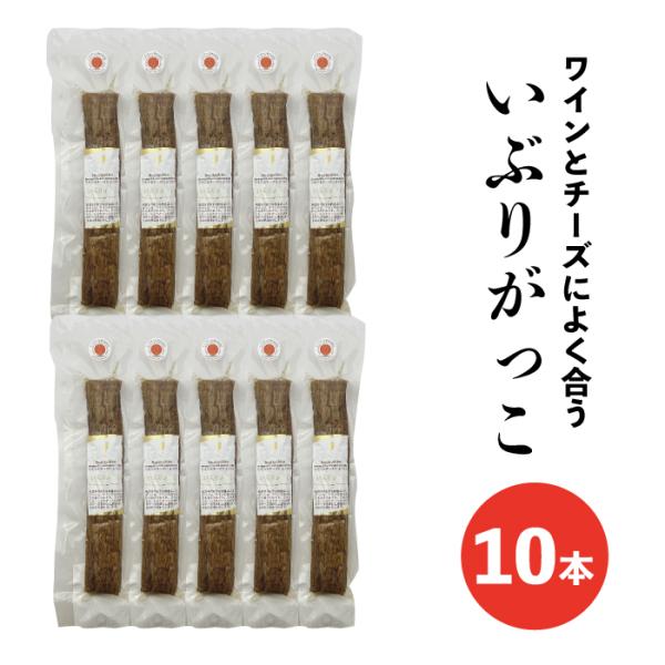 ワインとチーズよく合う いぶりがっこ 1本物 10本入り 秋田 燻製 大根 漬物 送料無料