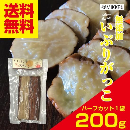 いぶりがっこ 無添加 ハーフカット２００ｇ×１袋　送料無料 漬物 大根 ポイント消化 秋田