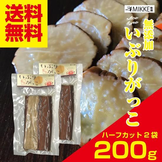 いぶりがっこ 無添加 ハーフカット２００ｇ×２袋　送料無料 漬物 大根 ポイント消化 秋田