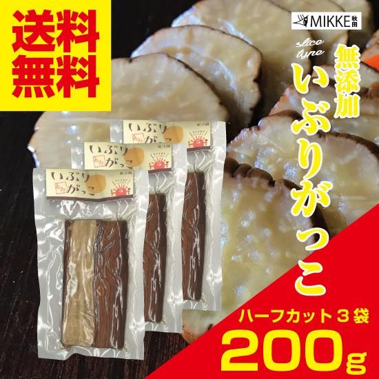 いぶりがっこ 無添加 ハーフカット ２００ｇ×３袋　送料無料 ポイント消化 秋田 漬物 大根