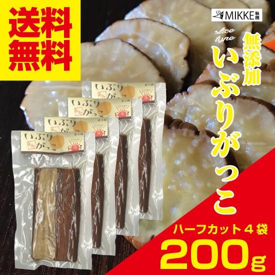 いぶりがっこ 無添加 ハーフカット ２００ｇ×4袋 送料無料 ポイント消化 秋田