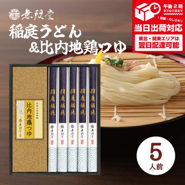 香典返し 無限堂 稲庭うどん 比内地鶏つゆ付 5人前 70g×5袋 贈答品 個包装 送料無料 秋田名...