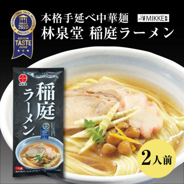 稲庭ラーメン 林泉堂 ２人前 乾麺 棒麺 秋田 ポイント消化 お試し 送料無料