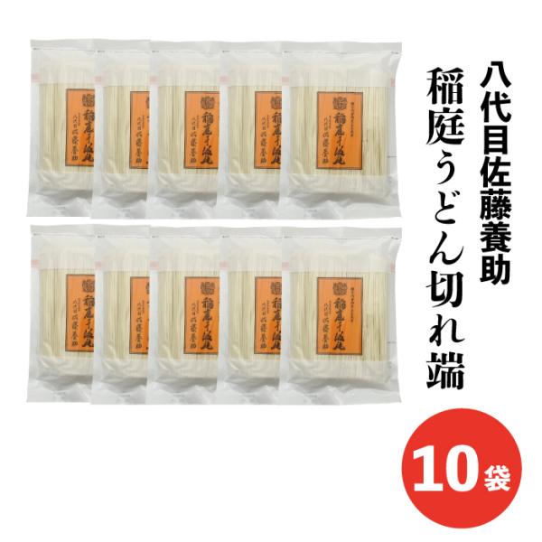 八代目佐藤養助 稲庭うどん 切り落とし ２７０g×10袋 秋田 湯沢 名産 送料無料