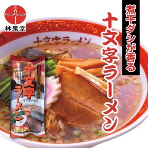 十文字ラーメン2人前2袋 林泉堂 乾麺 煮干だし 醤油味 袋麺 棒麺 秋田 横手 ネコポス便 ポイント消化 お試し