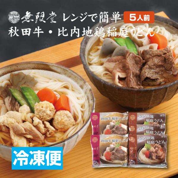 記念品 寸志 【冷凍便】無限堂 レンジで簡単 稲庭うどん 秋田牛・比内地鶏 5人前 送料無料 ギフト...