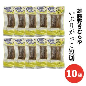 きむらや いぶりがっこ 短切 ハーフサイズ 150ｇ×10袋 秋田 漬物 燻製 たくあん 無添加 送料無料｜秋田特産品ショップMIKKE