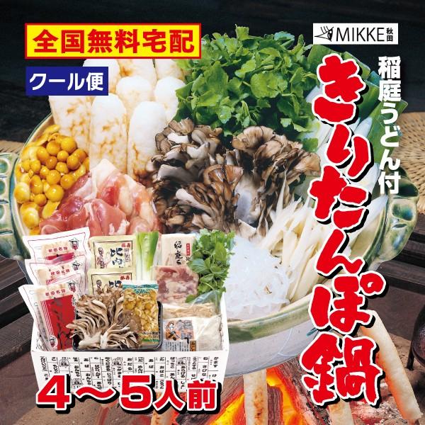 お歳暮 秋田のきりたんぽ鍋セット 稲庭うどん付 4〜5人前 送料無料 比内地鶏 野菜付 簡単調理レシ...