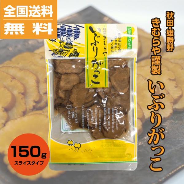 いぶりがっこ スライス 150ｇ 雄勝野 きむらや 秋田 送料無料 無添加 つけもの ポイント消化