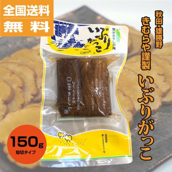 きむらや いぶりがっこ 短切 ハーフサイズ 150ｇ 秋田 漬物 燻製 たくあん 無添加 ポイント消...