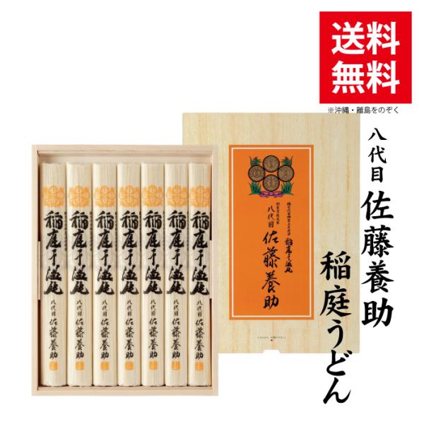 お歳暮 稲庭うどん 八代目 佐藤養助 ギフト 木箱入 つゆ無 7人前 MYS-30 27cm ギフト...