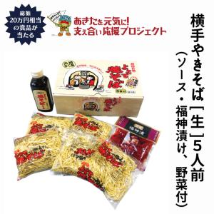 内祝い お返し ギフト 横手やきそば[生]5人前（ソース・福神漬け、カット野菜付）