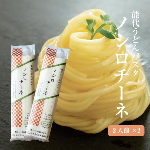 ノシロチーネ 能代うどんパスタ 2人前×2袋 お試し ポイント消化 送料無料 ネコポス便 秋田ご当地...