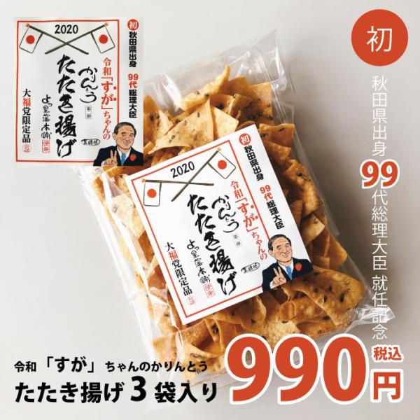 菅総理大臣 お菓子 たたき揚げ ３袋入り 令和すがちゃんのかりんとう 就任お祝い特別記念販売 秋田